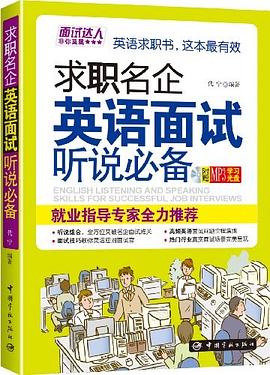 求職名企英語(yǔ)面試聽(tīng)說(shuō)必備