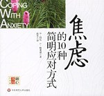 《焦慮的10種簡(jiǎn)明應(yīng)對(duì)方式》讀后感1000字：解鎖內(nèi)心的平靜，揭示應(yīng)對(duì)焦慮的智慧與策略！