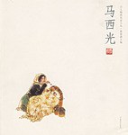 馬西光——人物畫名家小品