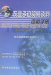 農業多邊貿易談判資料手冊