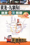 黃龍.九寨溝旅游實(shí)用圖冊