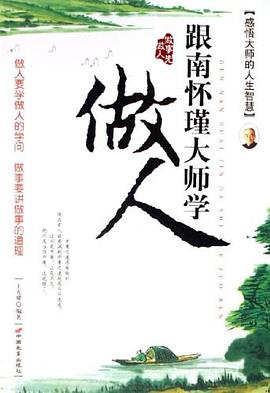 跟南懷瑾大師學(xué)做人王光耀