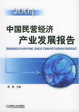 中國民營經(jīng)濟(jì)產(chǎn)業(yè)發(fā)展報(bào)告