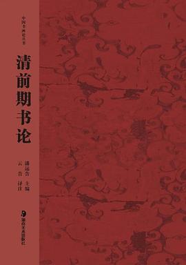 中國書畫論叢書清前期書論