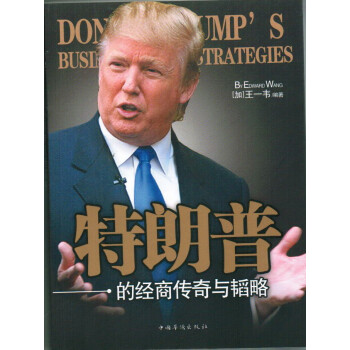 特郎普的經商傳奇與韜略