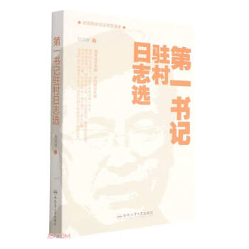 第一書記駐村日志選