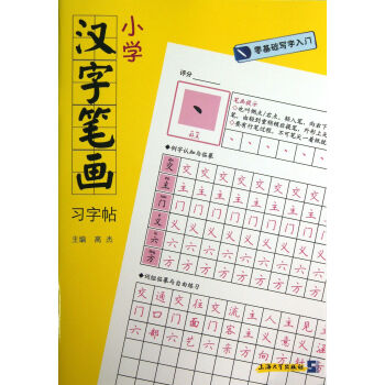 小學漢字筆畫習字帖