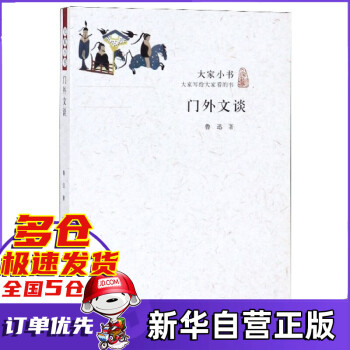 門外文談/大家小書