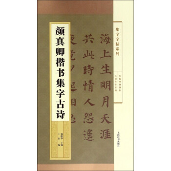 顏真卿楷書集字古詩