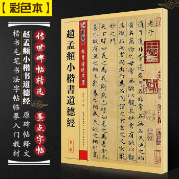 趙孟頫小楷書道德經(jīng)