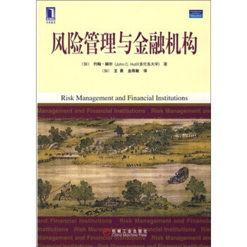 風險管理與金融機構