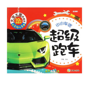 超級(jí)跑車(chē)/小小車(chē)迷