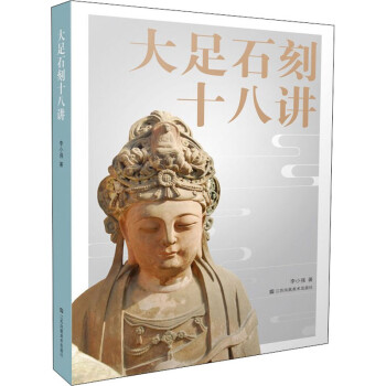 大足石刻十八講圖書