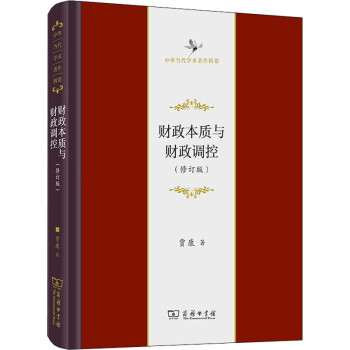 財政本質與財政調控