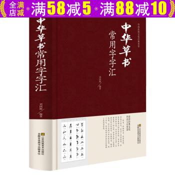 中華草書常用字字匯