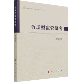 合規型監管研究圖書