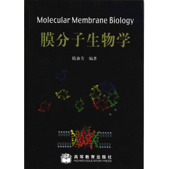 膜分子生物學隋森芳