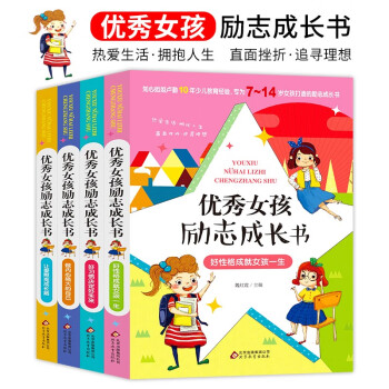 優秀女孩勵志成長書