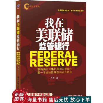 我在美聯儲監管銀行