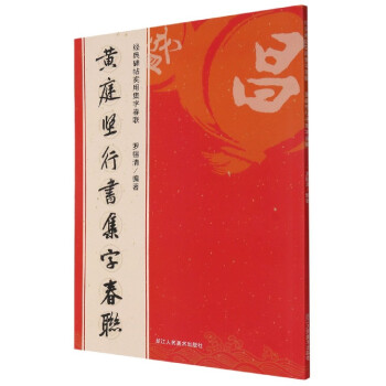 黃庭堅行書集字春聯(lián)