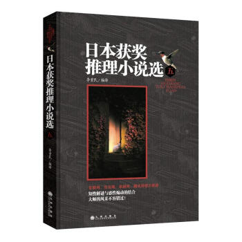 日本獲獎(jiǎng)推理小說選