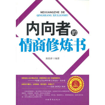 內向者的情商修煉書