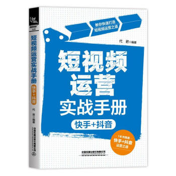 短視頻運營實戰手冊