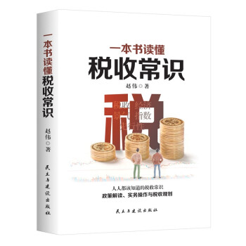 一本書讀懂稅收常識