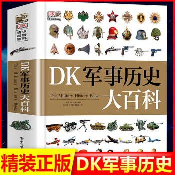 DK軍事歷史大百科