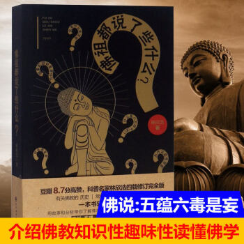 佛祖都說了些什么？