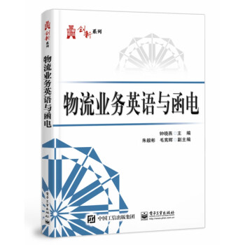 物流業(yè)務(wù)英語與函電