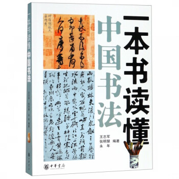 一本書讀懂中國書法