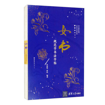 女書規范字書法字帖