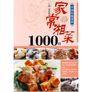 家常湘菜1000樣