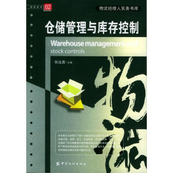 倉儲(chǔ)管理與庫存控制