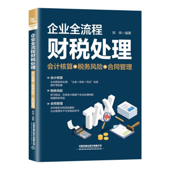 企業(yè)全流程財(cái)稅處理