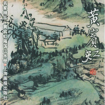 黃賓虹·雁蕩山水冊