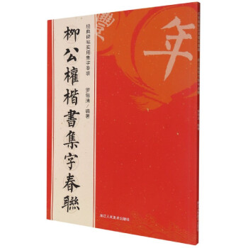 柳公權(quán)楷書集字春聯(lián)