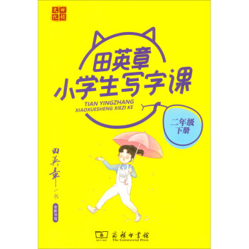 田英章小學生寫字課