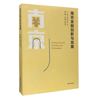 南京金融創(chuàng)新與發(fā)展