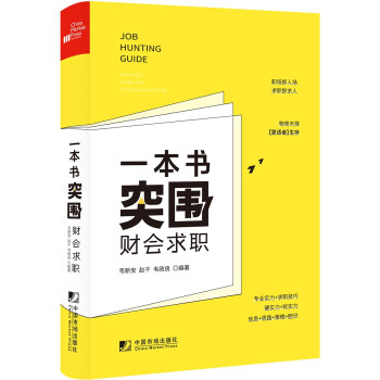 一本書突圍財會求職