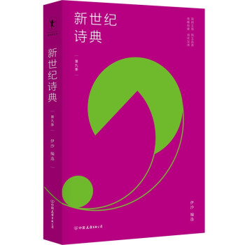 新世紀(jì)詩(shī)典·第九季