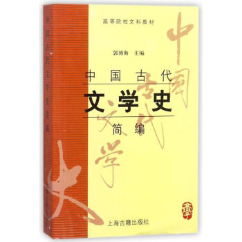 中國古代文學史簡編