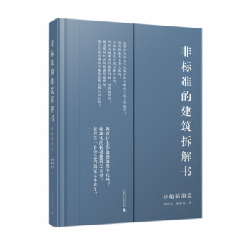 非標(biāo)準(zhǔn)的建筑拆解書(shū)