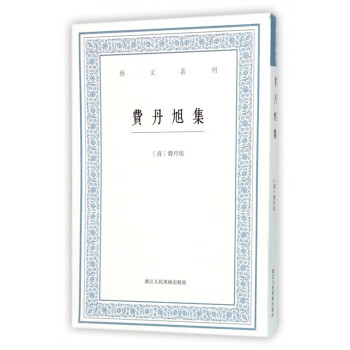 費(fèi)丹旭集/藝文叢刊