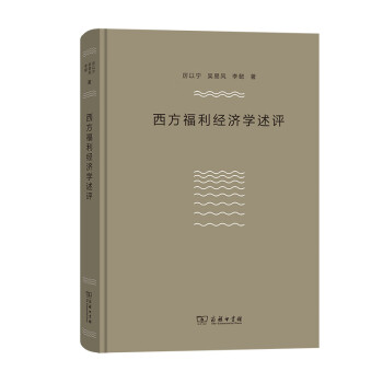 西方福利經(jīng)濟(jì)學(xué)述評(píng)