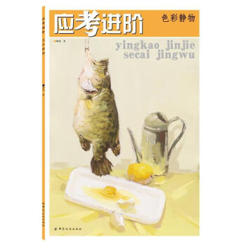 應(yīng)考進(jìn)階-色彩靜物