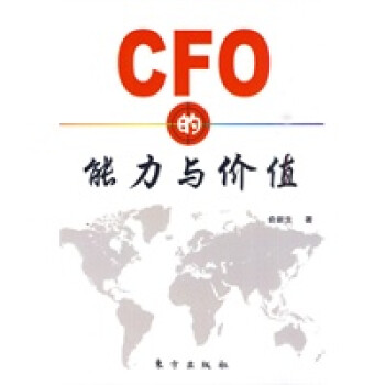 CFO的能力與價(jià)值