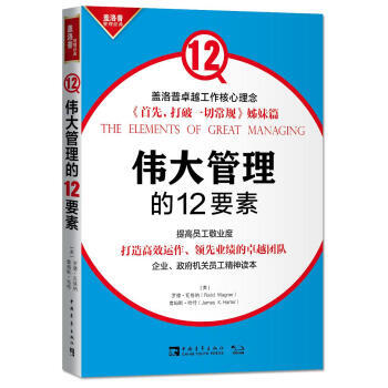 偉大管理的12要素