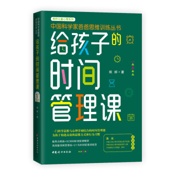 給孩子的時間管理課